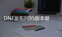 DNF发布网95版本最新客户端