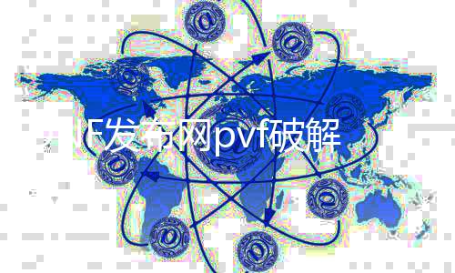 DNF发布网pvf破解（DNF发布网国服破解pvf）