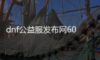 dnf公益服发布网60版本无限点卷怎么获得,无限点卷获取攻略分享