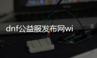 dnf公益服发布网win10只能虚拟机（dnf一键端免虚拟机）