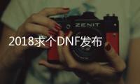 2018求个DNF发布网